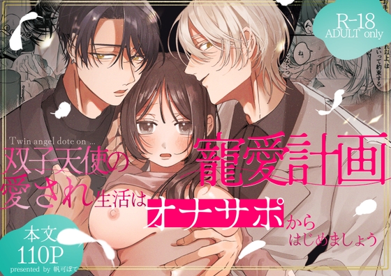 双子天使の寵愛計画～愛され生活はオナサポからはじめましょう～