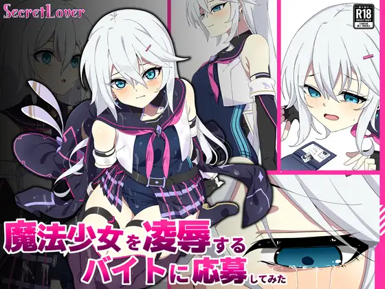 魔法少女を凌○するバイトに応募してみた [SecretLover]