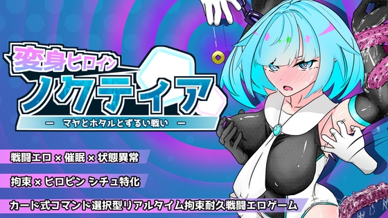 変身ヒロインノクティア-マヤとホタルとずるい戦い- [obake no oyakata]