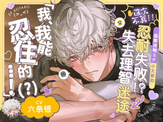 【※这次不算!!】溺爱迷糊SP小太郎的忍耐失败!?→失去理智的迷途性爱♡「我、我能忍住的…！(?)」