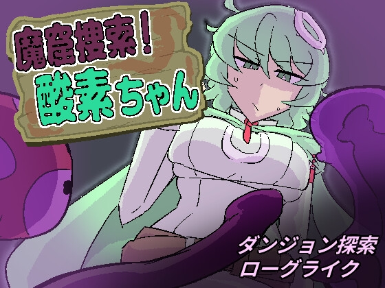 魔窟捜索 酸素ちゃん！