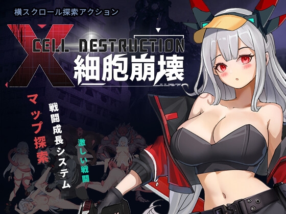 細胞崩壊 RJ01615319