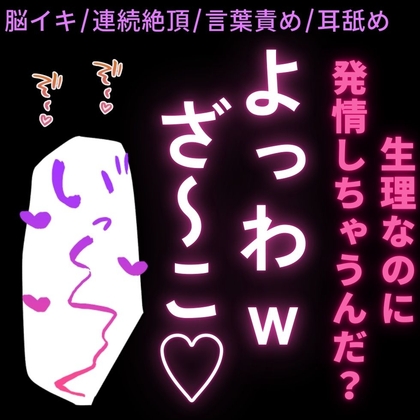 【脳イキ/連続絶頂/言葉責め/耳舐め】生理なのに発情してる雑魚雌に乳首で脳イキオナ指示♡