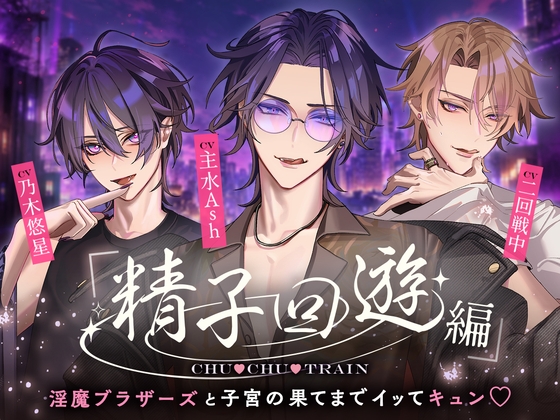 【精子回遊編】CHU♡CHU♡TRAIN～淫魔ブラザーズと子宮の果てまでイッてキュン♡～