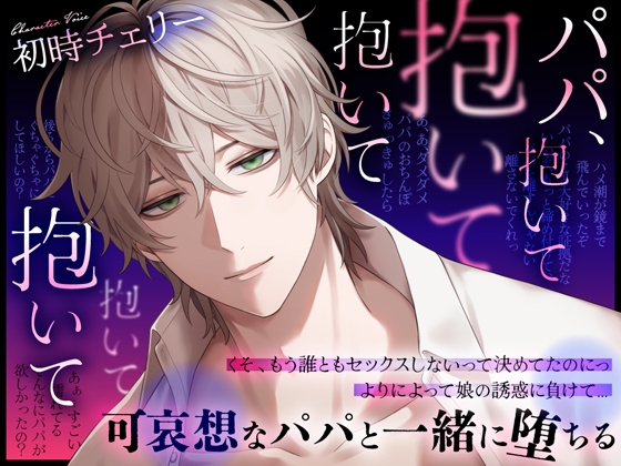 パパ、抱いて抱いて抱いて抱いて抱いて~可哀想なパパと一緒に堕ちる