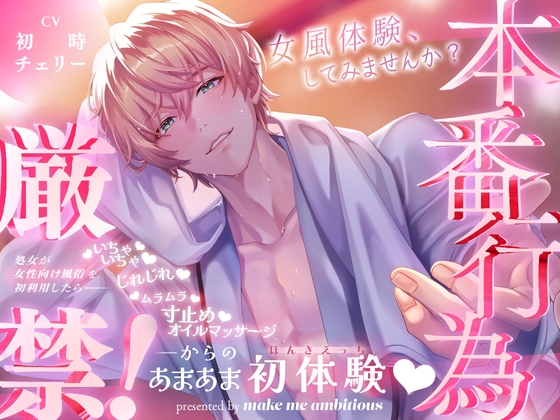 本番行為厳禁！ ～処女が女性向け風俗を初利用したら～