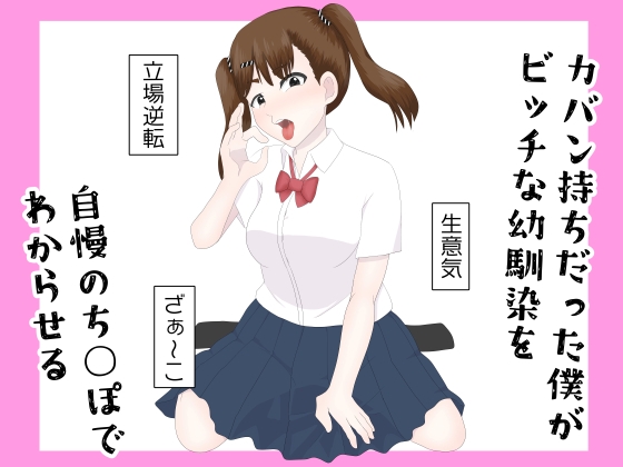 カバン持ちだった僕がビッチな幼馴染を自慢のち◯ぽでわからせる