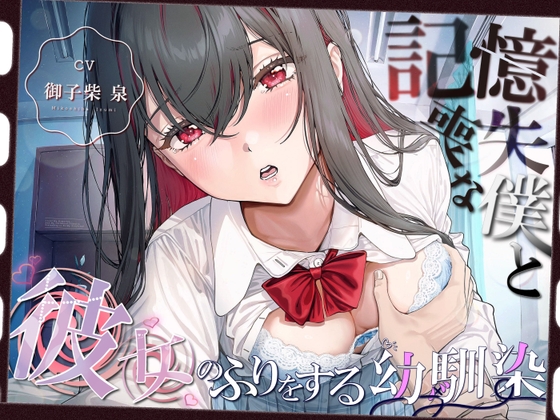 【純愛×独占欲】記憶喪失な僕と彼女のフリをする幼馴染【KU100】