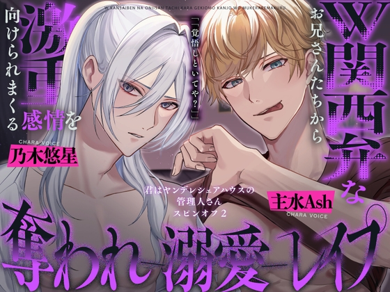 【濃密♡141分】W関西弁なお兄さんたちから激甘感情を向けられまくる奪われ溺愛レ○プ〜君はヤンデレシェアハウスの管理人さんスピンオフ2〜