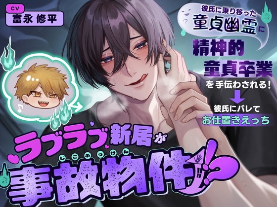 ラブラブ新居が事故物件！? 彼氏に乗り移った童貞幽霊に精神的童貞卒業を手伝わされる！ →彼氏にバレてお仕置きえっち♡