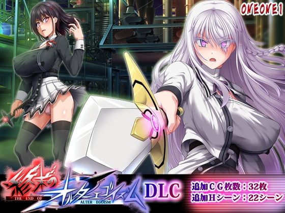 終末のオルターエゴイズムDLC RJ01616268