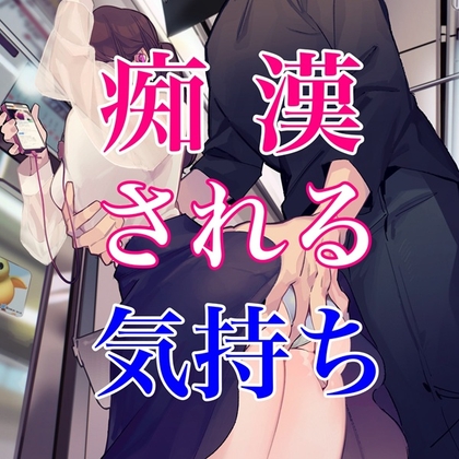 痴○される気持ち