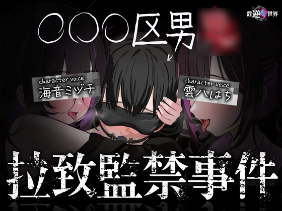 【貞操観念逆転世界】◯◯◯区拉致監禁事件 ※この物語はフィクションです。