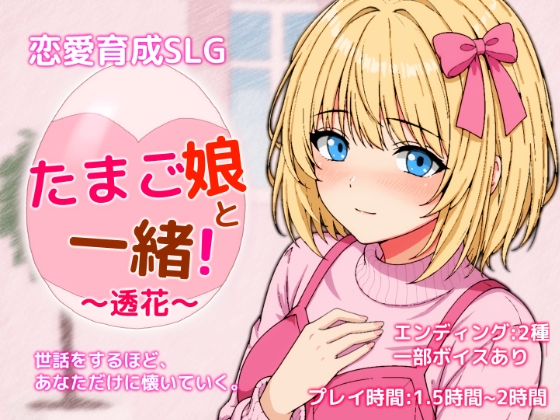 たまご娘と一緒！~透花の育成日記~
