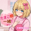 たまご娘と一緒！~透花の育成日記~ [HUMAN SIMULATE]
