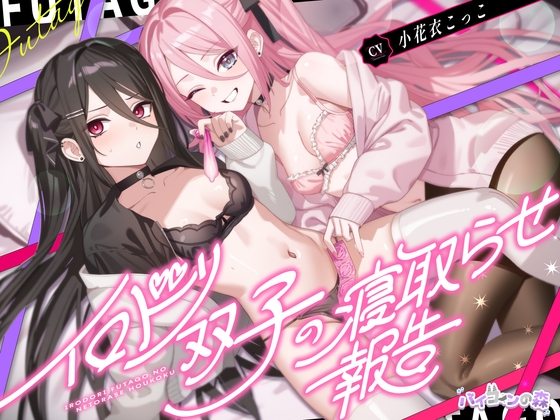 イロドリ双子の寝取らせ報告 RJ01617094