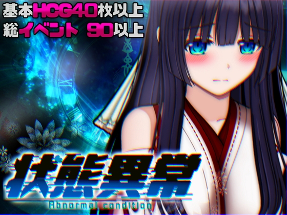 状態異常 =Abnormal Condition= ～酩酊/憑依/改変/苗床編～