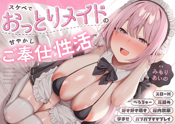 ✅12大特典✅スケベでおっとりメイドの甘やかしご奉仕性活 【スローH/孕ませ】