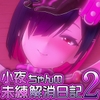 小夜ちゃんの未練解消日記2 ～ドスケベ幽霊女子は優しいえっちじゃものたりない！～ [あたたけ工房]