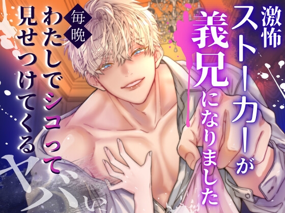 激怖ストーカーが義兄になりました！ 毎晩わたしでシコって見せつけてくるヤバい