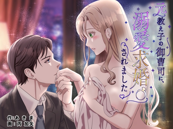 元教え子の御曹司に、溺愛求婚されました