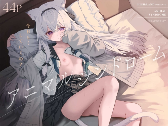 アニマルシンドローム
