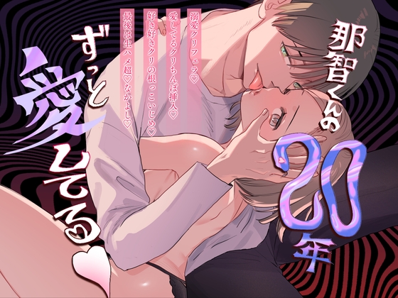 那智くんの二十年ずっと愛してる♡