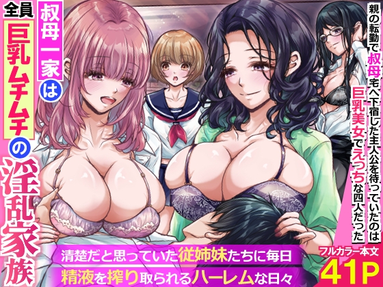 叔母一家は全員巨乳ムチムチの淫乱家族。清楚だと思っていた従姉妹たちに毎日精液を搾り取られるハーレムな日々~
