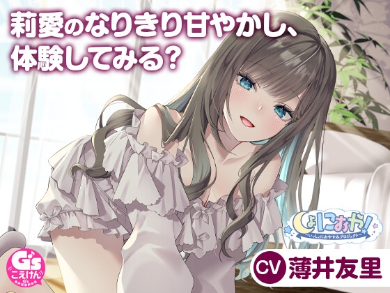 【CV:薄井友里】しょにおや!～いっしょにおやすみプロジェクト～ 莉愛のなりきり甘やかし、体験してみる?【内緒のコスプレASMR】 RJ01618056