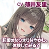 【CV:薄井友里】しょにおや!～いっしょにおやすみプロジェクト～ 莉愛のなりきり甘やかし、体験してみる?【内緒のコスプレASMR】 [電撃G's magazine]