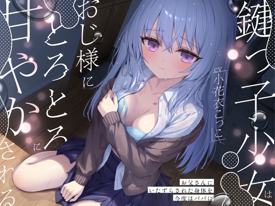 鍵っ子少女は、おじ様にとろとろに甘やかされる。～お父さんにいたずらされた身体を今度はパパに～ RJ01618071