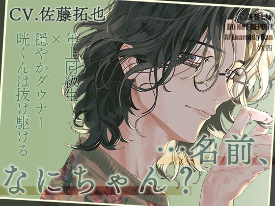 「名前、なにちゃん?」~年上同級生×穏やかダウナー晄くんは抜け駆ける~【声優・佐藤拓也】