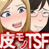 TSスキンスーツ～TSスキンスーツを着た俺が、不細工スキンスーツに堕ちた夜～ [宮村秋男]