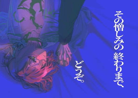 その憎しみの終わりまで、どうぞ第三話