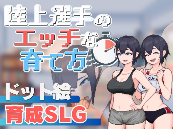 陸上選手のエッチな育て方
