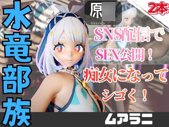 【2動画】原〇ムアラニがライブ配信しちゃう動画パック