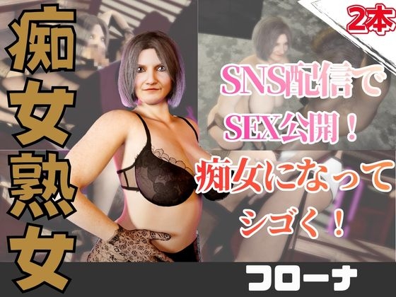 【2動画】人妻熟女のフローナおばさんとライブ配信でエッチしちゃう動画