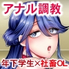 社畜OLは調教を断れないアフター3〜お尻調教編〜 [KNUCKLE HEAD]