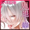 【CV: 八神仙】鬼退く華は魅入られ乱れる【ボイコミ付き前後編セット】 [濃蜜ラブルージュCOMICS+]