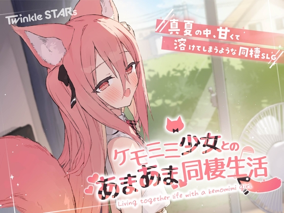 ケモミミ少女とのあまあま同棲生活