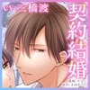【CV:三橋渡】ただの契約結婚なのに肉食獣の溺愛Hが激しすぎます!?【ボイコミ付き前後編セット】 [濃蜜ラブルージュCOMICS+]
