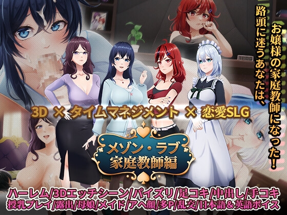 メゾン・ラブ-家庭教師編