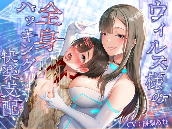 【洗脳×ハッキング】ウィルスさんの全身ハッキング快楽支配～コンピューター君のナカはお姉さん(ウィルス)まみれ♪～