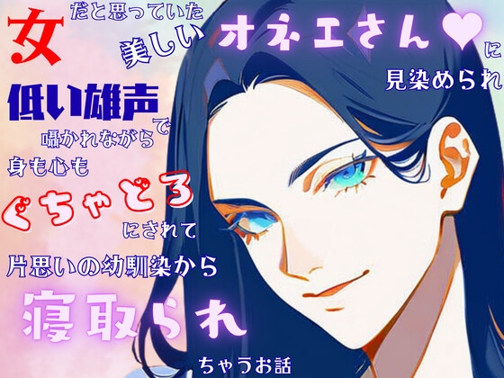女だと思っていた美しいオネエさんに見染められベッドで低い雄声で囁かれながら身も心もぐちゃどろにされて片思いの幼馴染から寝取られちゃうお話