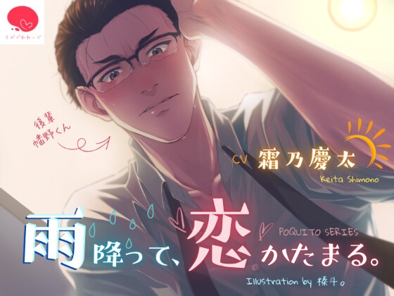 雨降って、恋かたまる。【シゴデキ後輩とのオフィスラブ】