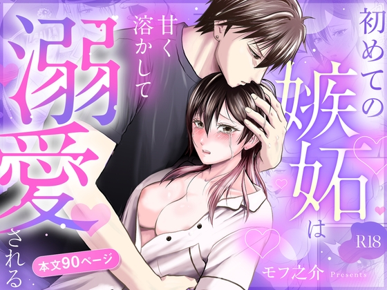 初めての嫉妬は甘く溶かして溺愛される