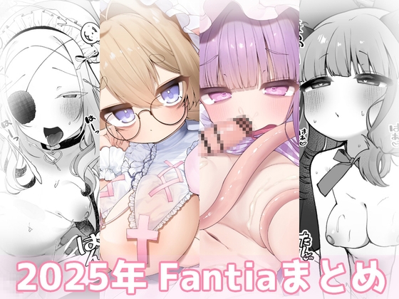 2025年 Fantiaまとめ [sweet afternoon]