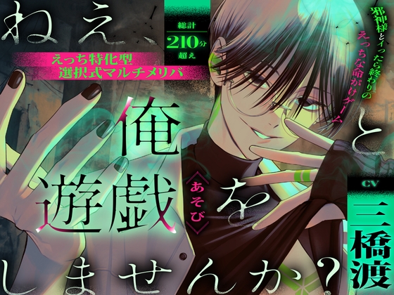 【えっち特化型】ねえ、俺と遊戯(あそび)をしませんか? 邪神様とイったら終わりのえっちな命がけゲーム【選択式マルチメリバ】