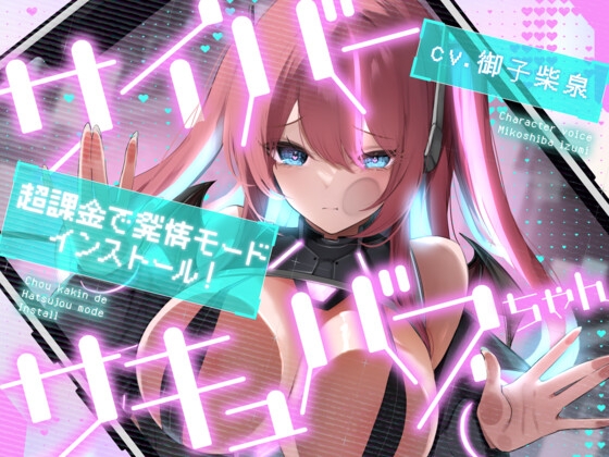 サイバーサキュバスちゃん☆超課金で発情モードインストール!