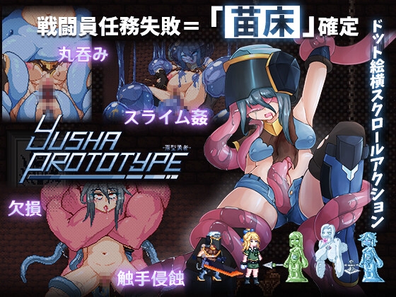 プロトタイプ-YUSHA-